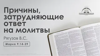 «Причины, затрудняющие ответ на молитвы» | Марка 9:14-29 | Рягузов В.С.