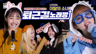 [ENG SUB] 【퇴근길 노래방 이달의 소녀(LOONA)】 노래방에 진심인 달소🐳 집안싸움에 해요티비🦐등 터진 썰.ssul | 어?! 나 이달소 회전문🌕에 갇힌 것 같아❤️