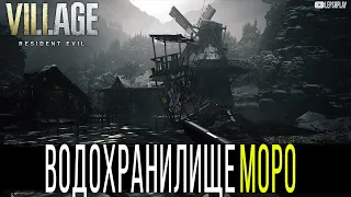 Водохранилище Моро Resident Evil Village, выжить. Деревянная Коза в этой локации