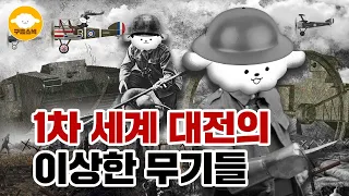 (ENG)참호전을 극복하라! 1차 세계대전의 이상한 무기들｜구름스낵 단편