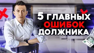 5 главных ошибок имея кредиты и долги. Ошибки должников // Банкротство физических лиц