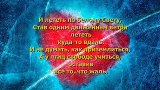 Антон Беляев - Лететь + текст