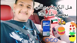 كويتي سائق توصيل! | تجربتي 🚚🇰🇼