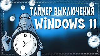 Как включить Таймер Выключения на Windows 11