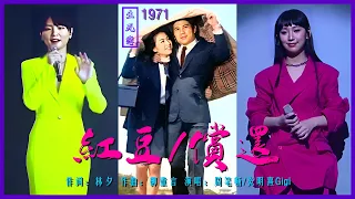 Gigi 炎明熹&週筆暢《紅豆/償還》在生生不息25週年演唱會上的國粵混唱版