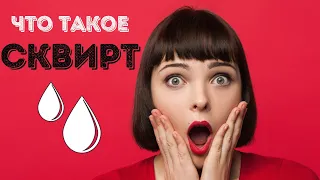 ВСЯ ПРАВДА О СКВИРТЕ. КАК ДОВЕСТИ ДО СТРУЙНОГО ОРГАЗМА. ТОЧКА G.