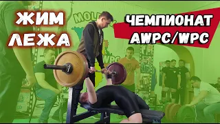 #Пауэрлифтинг AWPC/WPC ПМР /Жим лёжа / 15-05-21