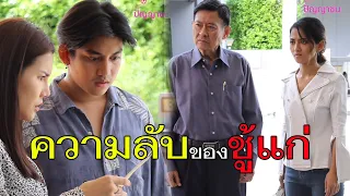 ความลับของ...ชู้แก่