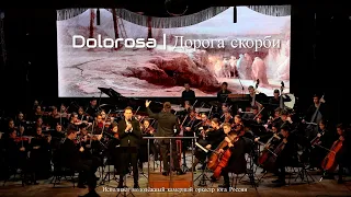 Dolorosa | Дорога скорби... // Молодежный камерный оркест юга России