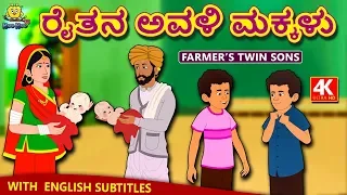 Kannada Moral Stories for Kids - ರೈತನ ಅವಳಿ ಮಕ್ಕಳು | Farmer's Twin Sons | Kannada Fairy Tales