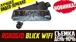 Обзор на видеорегистратор зеркало ROADGID BLICK WIFI отличная съемка днем и ночью отзывы владельца