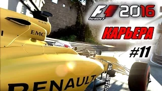 Прохождение F1 2016 - Карьера пилота #11