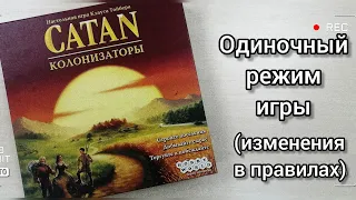 Играй один интересно! Настольная игра Колонизаторы (Catan) - одиночный соло режим