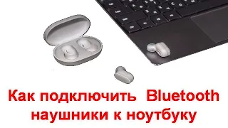 Как подключить беспроводные Bluetooth наушники к ноутбуку