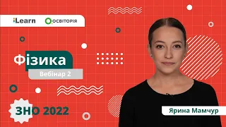 ЗНО-2022. Вебінар 2. Рівноприскорений рух. Рух по колу