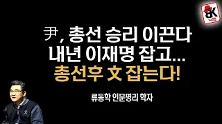 윤석열 대통령의 내년 운세 [류동학 인문명리학자]