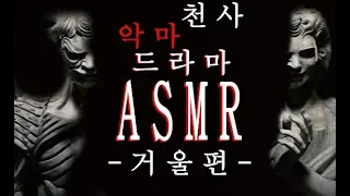 [ASMR 드라마] 천사와 악마 / -거울편- 좌우음향(이어폰 필수)