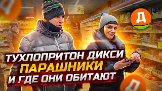 ТУХЛОПРИТОН ДИКСИ/ПАРАШНИКИ И ГДЕ ОНИ ОБИТАЮТ #впк #просрочка #тухляк