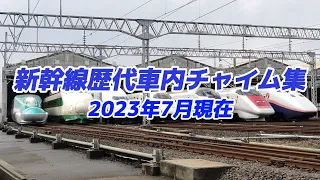 新幹線歴代車内チャイム集【2023年7月現在】