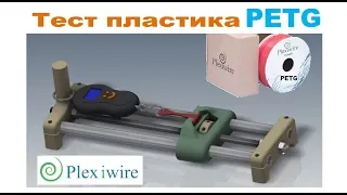 Тест пластика PETG от Plexiwire для 3D Печати