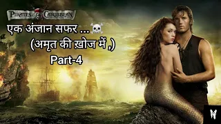 Pirates of The Caribbean 4 Explained in Hindi | On Stranger Tides 2011| अमृत की ख़ोज मे