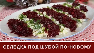 🎄 Салат Из Сельди 🎄Салат На Новый Год 🎄 Новая Селедка Под Шубой