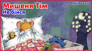 Мишеня Тім. Не бійся 💜 Терапевтичні аудіоказки 💜 Казки українською мовою