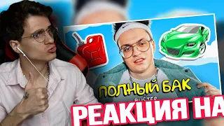 BUSTER - ПОЛНЫЙ БАК (ПРЕМЬЕРА КЛИПА) РЕАКЦИЯ! MELLSHER СМОТРИТ