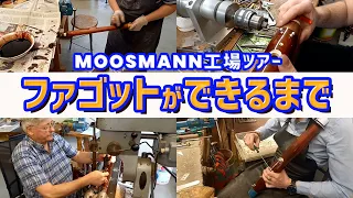 MOOSMANNファゴット工場見学ツアー