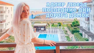 Влог / Адлер 2022 / Последние дни / Дорога домой / Романтика поезда