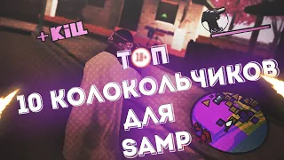 ТОП 10 КОЛОКОЛЬЧИКОВ ДЛЯ GTA SAMP