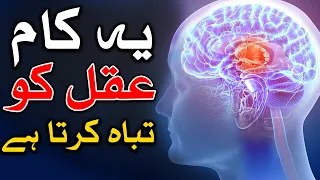 Ye Kam Dimag Ko Kamzor Karta Hai Aqal Hazrat Ali as Hadees Mehrban Ali دماغ मस्तिष्क Brain Mind ilm