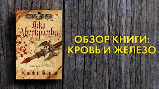 Обзор книги Джо Аберкромби - Кровь и Железо - Новый Личный Топ (Joe Abercrombie - The Blade Itself)