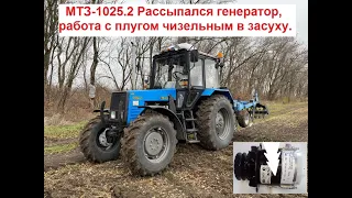 МТЗ-1025.2 Рассыпался генератор,  работа с плугом чизельным в засуху.