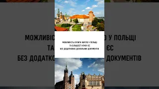 Переваги громадянства Польщі