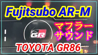 【音量注意】GR86(RC)にフジツボマフラーAR-Mを装着!!どんな音になるのか？