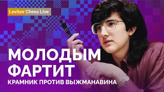 МОЛОДЫМ ФАРТИТ: Крамник против Выжманавина // @LevitovChess Live