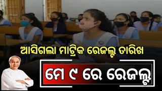 ଆସିଗଲା ମାଟ୍ରିକ ରେଜଲ୍ଟ ତାରିଖ ମେ ୯ ରେ ଆସୁଛି ମାଟ୍ରିକ ରେଜଲ୍ଟ //   matric results latest update