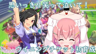 【#ウマ娘】BNW組、ウイニングチケット初育成(Part1)🐴✨【#新人Vtuber /倉望りの】