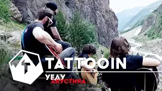 TattooIN - Уеду / Акустика на Эльбрусе / 2017