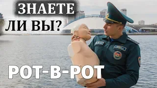 #13 ПЕРВАЯ ПОМОЩЬ Проект МЧС МИНСКА "ЗНАЕТЕ ЛИ ВЫ?" Искусственное дыхание, непрямой массаж сердца