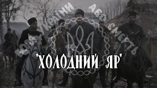 "Kholodnyi Yar" - ukrainian historical song.