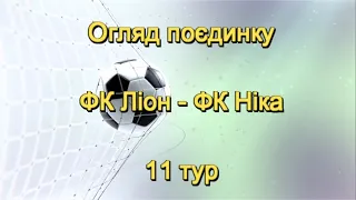 ⚽Огляд поєдинку: ФК Ліон - ФК Ніка, 11 тур