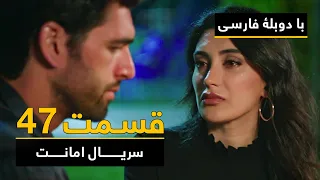 سریال ترکی امانت با دوبلۀ فارسی - قسمت ۴۷ | Legacy Turkish Series ᴴᴰ (in Persian) - Episode 47