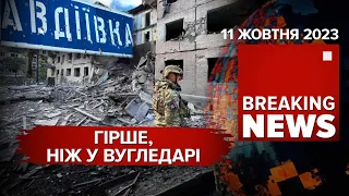 🔥😱 Авдіївка у ВОГНІ!💥РАМШТАЙН!⚡Яку зброю отримала Україна? Час новин 19:00 11.10.2023