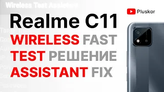 Realmi С11 RMX3231. Wireless Test Assistant.  Проблема после перезагрузки. Решение!