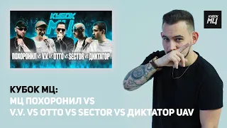 АКЦИЯ РЕАКЦИЯ МЦ ПОХОРОНИЛ vs V.V. vs OTTO vs SECTOR vs ДИКТАТОР UAV | КУБОК МЦ