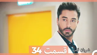 Zarabane Ghalb - ضربان قلب قسمت 34