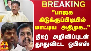 #BREAKING || "பாஜக கிடுக்குப்பிடியில் மாட்டிய அதிமுக.." - திடீர் அறிவிப்புடன் தூதுவிட்ட ஓபிஎஸ்