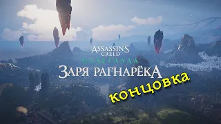 Assassin's Creed Valhalla: Заря Рагнарёка. Концовка